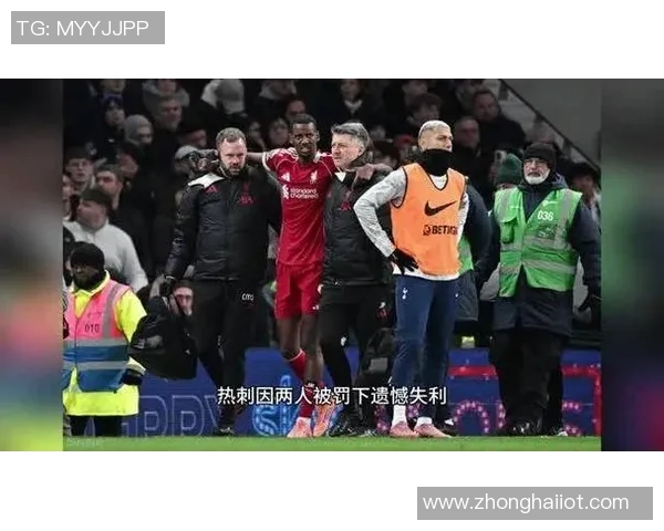 巴黎圣日耳曼大胜热刺红牌事件引发全场热议与转会猜想